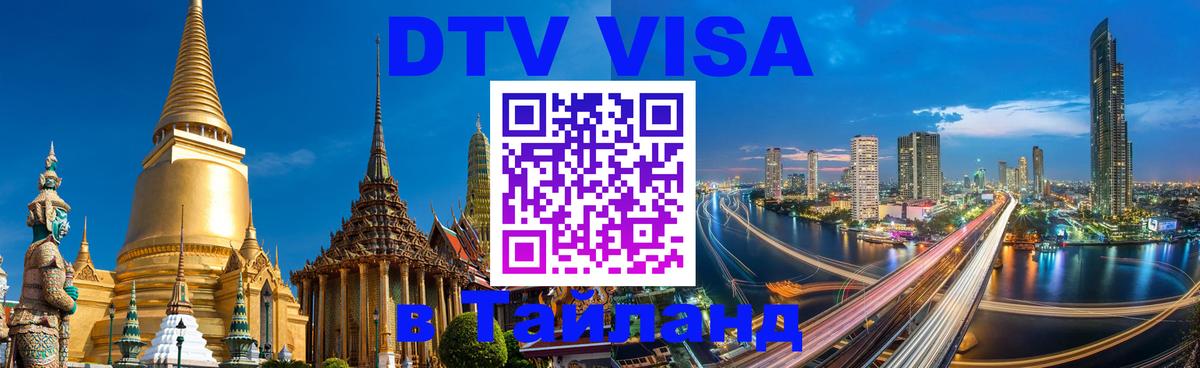 Оформить DTV визу в Тайланд Комсомольск-на-Амуре 